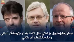 اهدای جایزه نوبل پزشکی سال ۲۰۲۶ به دو پژوهشگر آلمانی و یک دانشمند آمریکایی