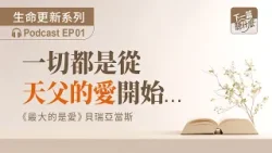 EP01  《最大的是愛》貝瑞亞當斯｜信仰根基｜下一篇聽什麼