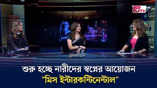 শুরু হচ্ছে নারীদের স্বপ্নের আয়োজন "মিস ইন্টারকন্টিনেন্টাল" | Showbiz World EP 222 | GTV