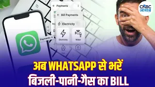 WhatsApp Bill Payment: अब अलग-अलग Apps की जरूरत नहीं! बिजली से FASTag तक Payment WhatsApp पर