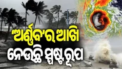 Cyclone Arnab Rapidly Intensifies, Eye Formation Underway Ahead of Landfall | Kalinga TV