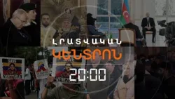 Լրատվական հիմնական թողարկում | 06.01.26