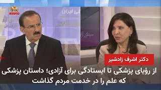 گفتگوی اختصاصی سیمای آزادی با دکتر اشرف زادشیر پزشک و محقق