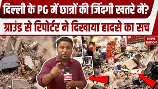 Delhi Building Collapased: PG में छात्रों की जिंदगी खतरे में? Ground Zero से Reporter ने दिखाया सच