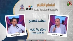 اجتماع الشباب بالكنيسة الإنجيلية بالأزبكية - القاهرة - الخميس 15 أكتوبر 2026 - قناة الكرمة
