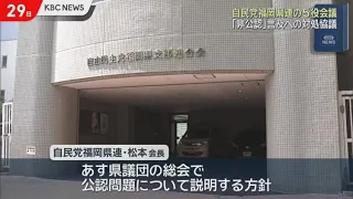 "Denied Official Party Endorsement": LDP Fukuoka Chapter Executive Committee Discusses Response
