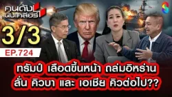 ทรัมป์สู้ไม่ถอย แพ้ไม่ได้ เป้าหมายต่อไป ถล่ม คิวบา เพราะ? 3/3 | คนดังนั่งเคลียร์ [UNCUT] | 8 มี.ค.69