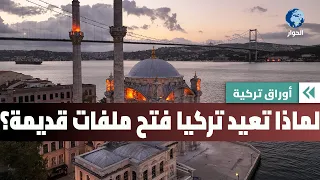 هل حان وقت ترتيب البيت الداخلي في تركيا؟ | أوراق تركيا