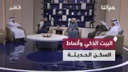 التحول نحو البيوت الذكية وتأثير التقنيات الحديثة على أنماط السكن وجودة الحياة اليومية | حياتنا