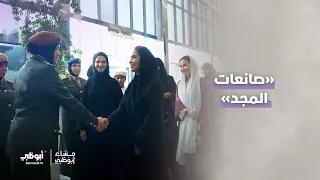 احتفالية «صانعات المجد» بمناسبة يوم المرأة الإماراتية | #مساء_أبوظبي