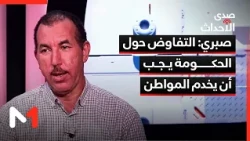 #صدى_الأحداث .. صبري: يجب أن ينصب التفاوض بخصوص #الحكومة على مصلحة #المواطن #Medi1News