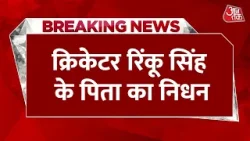 Breaking News: Cricketer Rinku Singh के पिता का निधन, ग्रेटर नोएडा के अस्पताल में ली अंतिम सांस
