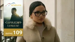 Հարսնաձորի Լեգենդը, Սերիա 109 / Harsnadzori Legendy