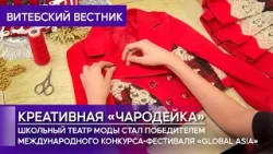 Витебский школьный театр моды стал победителем международного конкурса «Global Asia»