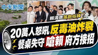 【簡至豪報新聞】"20萬人怒吼"反毒油炸裂 "餐桌失守"嗆賴"府方接招"｜ 毒油案民怨總統沒看到? 殷瑋怒轟政府雙標擺爛  20260726精華版  @中天電視CtiTv