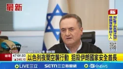 以色列夜間空襲行動 狙殺伊朗安全首長  美軍派遣"黎波里號" 行經南海馳援中東戰事│記者 劉如穎│國際關鍵字20260317│三立iNEWS