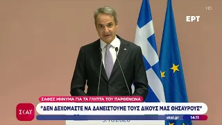 Μητσοτάκης για Γλυπτά Παρθενώνα: «Δεν δανειζόμαστε δικούς μας θησαυρούς» - Συμφωνία με τη Βουλγαρία