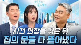 Opening the Doors to My Heart Episode 8: Profiler Bae Sang-hoon Broadcast Version