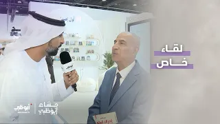 لقاء خاص مع الدكتور زهير توفيق، الفائز بجائزة الشيخ زايد للكتاب | #مساء_أبوظبي