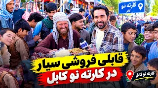Mobile Qabeli seller in Karte Naw, Kabul / قابلی فروشی سیار در کارته نو کابل