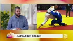 ქართველი ძიუდოისტების წარმატება მსოფლიო ჩემპიონატზე; დილა მშვიდობისა საქართველო-2026.10.12
