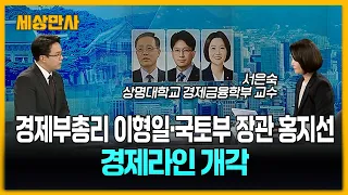 경제부총리 이형일·국토부 장관 홍지선…경제라인 개각 [세상만사] #경제부총리 #국토부장관 #이형일 #홍지선