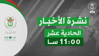 نشرة أخبار - الحادية عشر | 13-08-2026