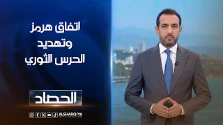 اتفاق هرمز وتهديد الحرس الثوري | حسام الاحبابي