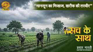 Sach Ke Sath | Facing the Monsoon: A Look at the Kharif Season | DD Kisan | September 04, 2026