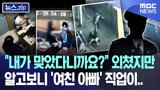 "I kept saying I was right," but it turns out his girlfriend's dad's job is... [News.zip/MBC News]