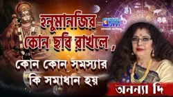 হনুমানজির কোন ছবি রাখলে, কোন কোন সমস্যার কি সমাধান হয়  | ANANYA JYOTISH #astrology