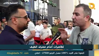 البغدادية والناس "تظاهرات امام مصرف الطيف" | 21-9-2026