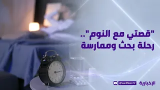 كتاب "قصتي مع النوم".. رحلة علمية بين البحث والممارسة