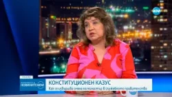 Доц. Киселова: Конституцията не посочва дали има срок за подписване на указите за освобождаване