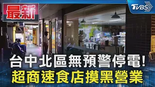 台中北區無預警停電! 超商速食店摸黑營業｜TVBS新聞 @TVBSNEWS01