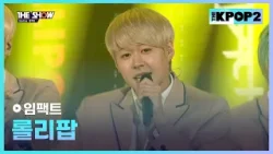 임팩트 - 롤리팝 [THE SHOW 160315]