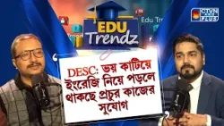 ভয় কাটিয়ে ইংরেজি নিয়ে পড়লে থাকছে প্রচুর কাজের সুযোগ | EDU TRENDZ ভয় কাটিয়ে ইংরেজি নিয়ে পড়লে থাকছে প্রচুর কাজের সুযোগ | EDU TRENDZ