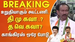 #BREAKING || உறுதியாகும் கூட்டணி... திமுகவா.. தவெகவா? காங்கிரஸ் ஒரே போடு #BREAKING || உறுதியாகும் கூட்டணி... திமுகவா.. தவெகவா? காங்கிரஸ் ஒரே போடு