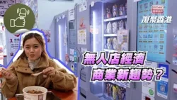 凝聚香港 - 無人商店是商機還是危機？