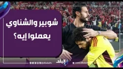 بعد اللي حصل من عود وتركه المعسكر بسبب وجوده احتياطي.. محمد طارق أضا: شوبير والشناوي يعملوا إيه؟