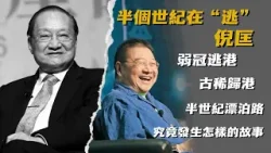 半個世紀在“逃”倪匡 |  從弱冠逃港到古稀歸港，半世紀漂泊路，一個”逃“字寫盡香港情緣與人生抉擇！【香港故事】粵語版