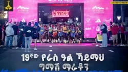 የራስ አል ኻይማህ ግማሽ ማራቶን የራስ አል ኻይማህ ግማሽ ማራቶን