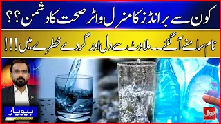 Which Mineral Water Brands Are Unsafe? Names Revealed — Heart & Kidney Risks | Beopar