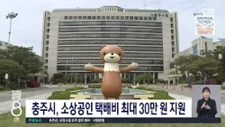 충주시, 소상공인 택배비 최대 30만 원 지원