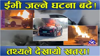 तहल्का पिट्दै ईभी, तर खतरा बढ्यो ! कहाँ–कहाँ, कहिले–कहिले कुन ईभि जल्यो ! यस्तो छ इभीपछिको तथ्य !