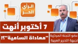 How did the October 7 operation cause Israel's isolation? Mahmoud Al-Saifi explains