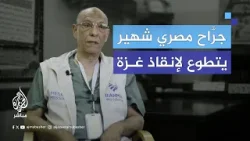 جرَّاح مصري شهير يتحدث للجزيرة مباشر عن مشاهداته في غزة ويوجه رسالة للعالم