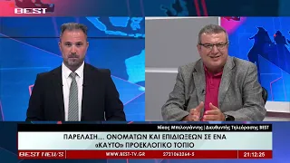 Νίκος Μπελογιάννης Διευθυντής τηλεόρασης BEST | Σχολιασμός 25-08-2026