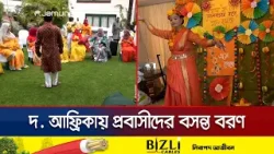 বর্ণিল আয়োজনে বসন্ত উৎসবে মাতোয়ারা দ. আফ্রিকার প্রবাসীরা | S. Africa spring festival | Jamuna TV