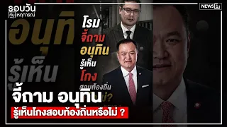 Demanding Answers: Was Anutin Complicit in the Local Government Exam Scandal? : Daily News Roundu...